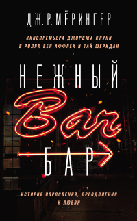 Дж. Р. Морингер - Нежный бар. История взросления, преодоления и любви
