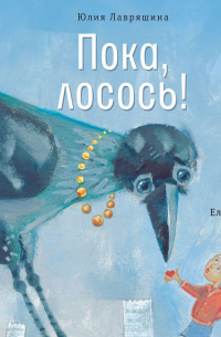 Пока, лосось!