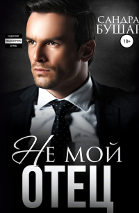 Не мой отец