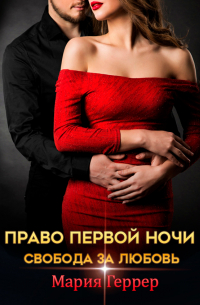 Право первой ночи. Свобода за любовь