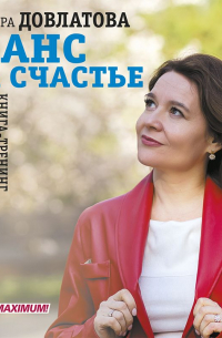 Шанс на счастье. Книга-тренинг для неидеальных родителей неидеальных детей