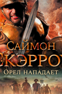 Орел нападает