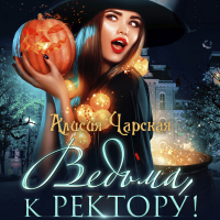 Алисия Чарская - Ведьма, к ректору!