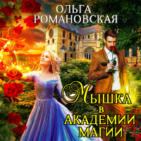 Ольга Романовская - Мышка в академии магии