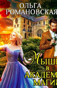 Мышка в академии магии