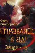 Серж Винтеркей - Отправляйся в ад!