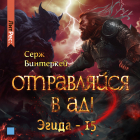 Серж Винтеркей - Отправляйся в ад!