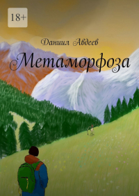 Даниил Авдеев - Метаморфоза