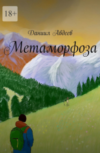Даниил Авдеев - Метаморфоза
