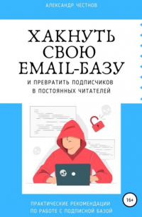 Александр Честнов - Хакнуть свою email-базу