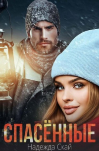 Спасённые