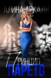 Принцип Парето