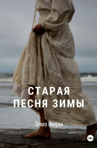 Элиз Вюрм - Старая песня зимы