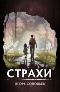 Игорь Соловьёв - Страхи