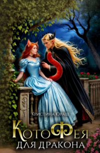 Котофея для дракона