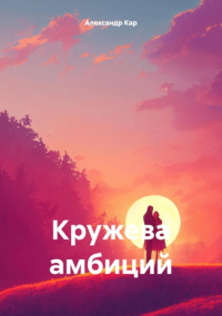 Александр Кар - Кружева амбиций