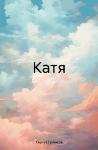 Катя