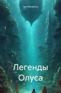 Легенды Олуса