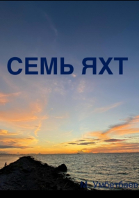 Малик Умбетбаев - Семь яхт