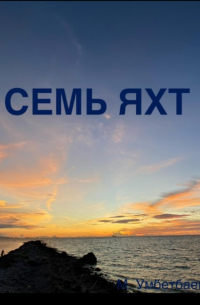 Малик Умбетбаев - Семь яхт