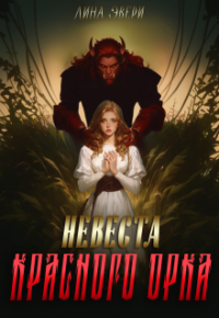 Лина Эвери - Невеста красного Орка