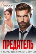 Предатель. Я желаю тебе счастья с другой