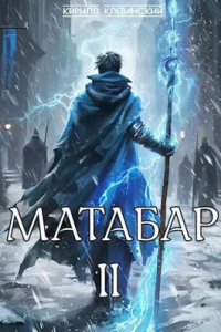 Кирилл Клеванский - Матабар. II
