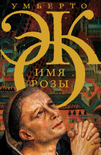 Имя розы