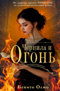 Чернила и огонь