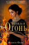 Бенито Олмо - Чернила и огонь