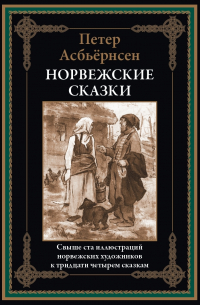  - Норвежские сказки