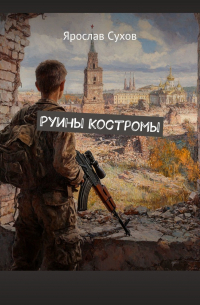 Руины Костромы