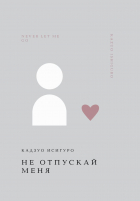 Кадзуо Исигуро - Не отпускай меня