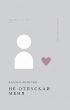 Кадзуо Исигуро - Не отпускай меня