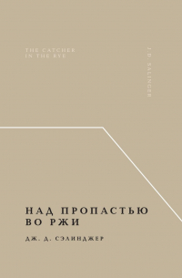 Джером Д. Сэлинджер - Дж. Д. Сэлинджер