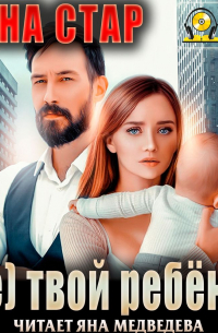 (Не) твой ребёнок