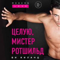 Ви Киланд - Целую, мистер Ротшильд