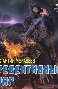 Пожиратель. Превентивный удар