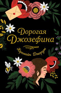 Дорогая Джозефина