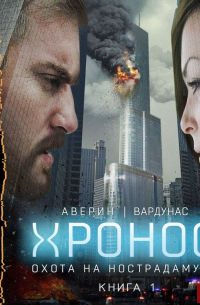Никита Аверин, Игорь Вардунас  - Охота на Нострадамуса