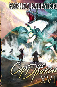 Сердце Дракона. Книга 16