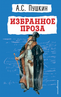 Александр Пушкин - Избранное. Проза