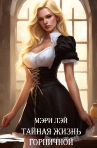 Тайная жизнь горничной