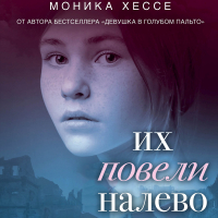 Моника Хессе - Их повели налево