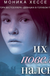 Моника Хессе - Их повели налево
