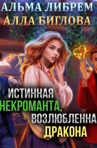 Истинная некроманта, возлюбленная дракона