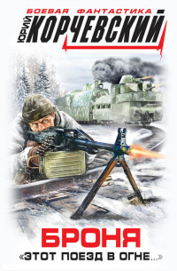 Броня. «Этот поезд в огне…»