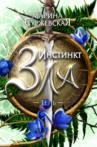 Инстинкт зла. Тень