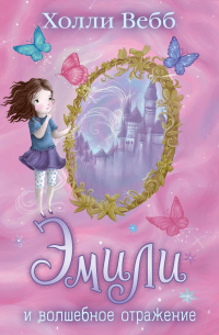 Эмили и волшебное отражение
