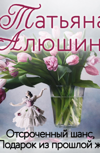 Отсроченный шанс, или Подарок из прошлой жизни